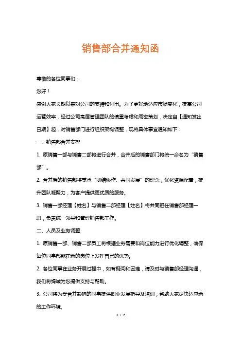 销售部合并通知函