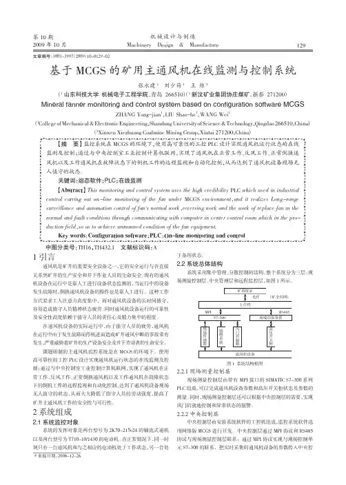 基于MCGS的矿用主通风机在线监测与控制系统