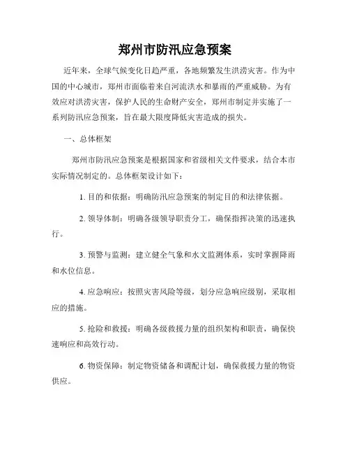 郑州市防汛应急预案