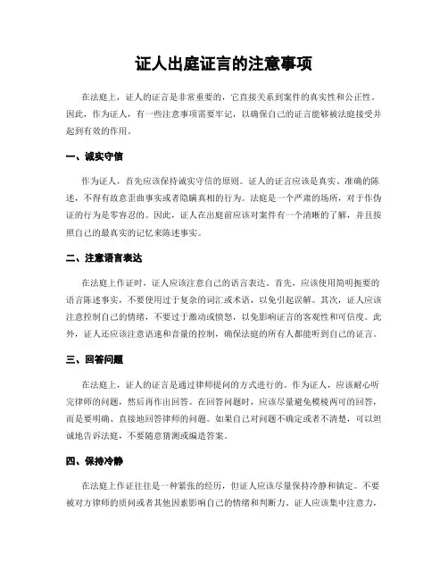 证人出庭证言的注意事项