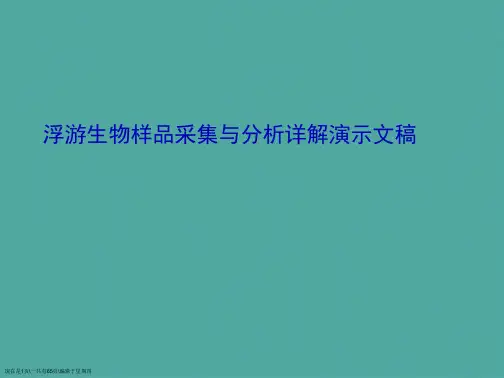 浮游生物样品采集与分析详解