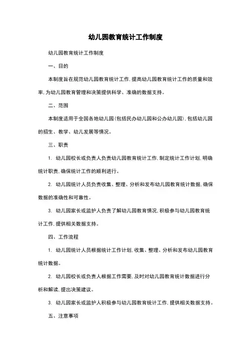幼儿园教育统计工作制度