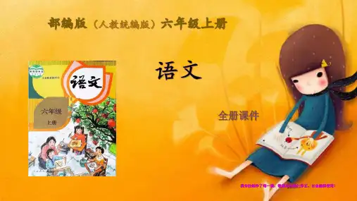 六年级上册语文全册完整课件 统编版(部编版人教版)