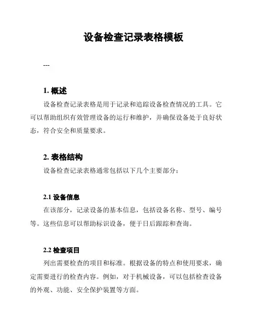 设备检查记录表格模板