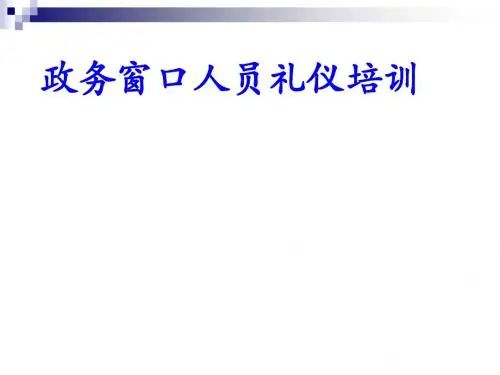 政务窗口人员礼仪培训教材(PPT 38张)