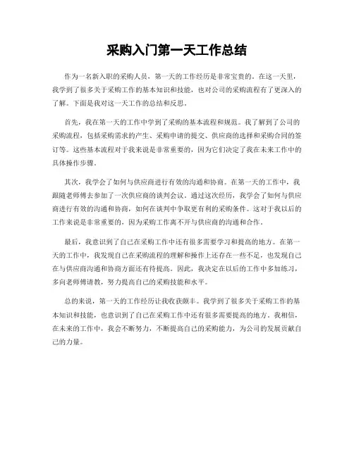 采购入门第一天工作总结