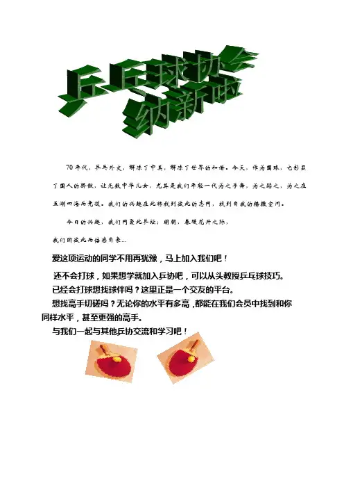 乒乓球协会纳新宣传单