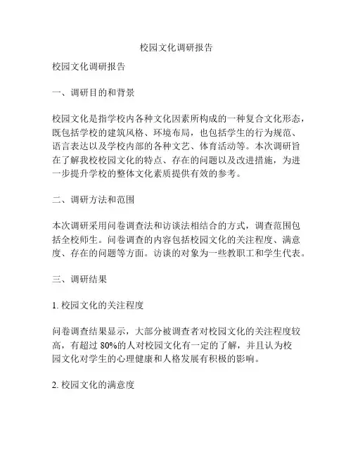 校园文化调研报告