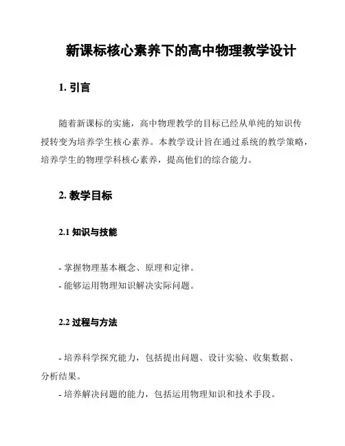 新课标核心素养下的高中物理教学设计