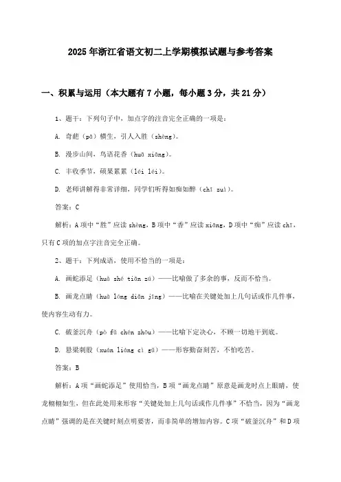 浙江省语文初二上学期2025年模拟试题与参考答案