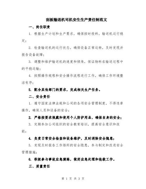 刮板输送机司机安生生产责任制范文