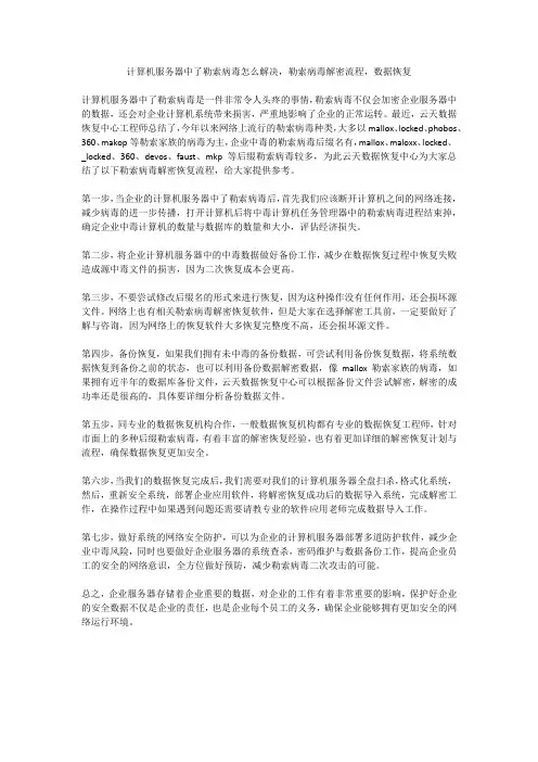 计算机服务器中了勒索病毒怎么解决,勒索病毒解密流程,数据恢复