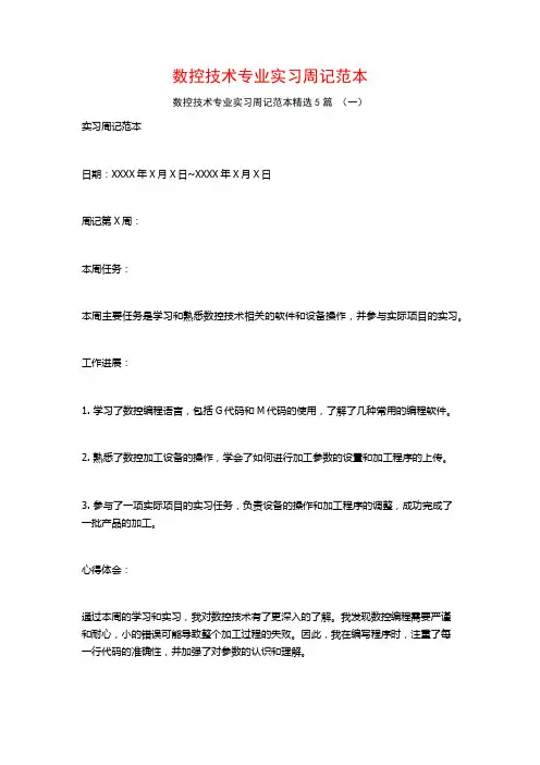 数控技术专业实习周记范本5篇