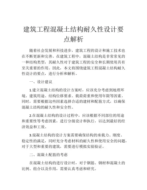 建筑工程混凝土结构耐久性设计要点解析