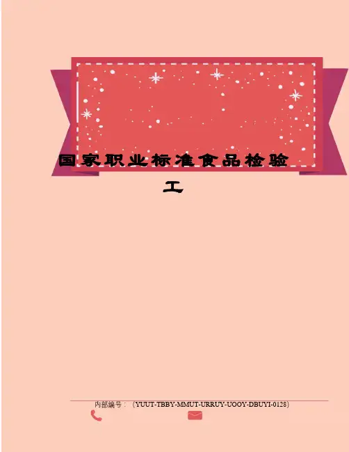 国家职业标准食品检验工