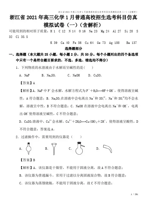 浙江省2021年高三化学1月普通高校招生选考科目仿真模拟试卷(一)(含解析)