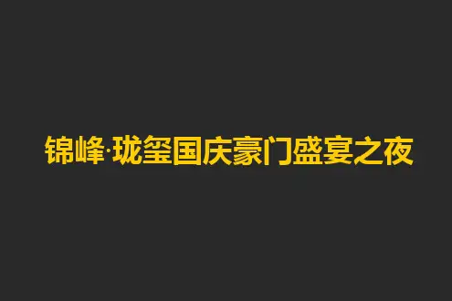 某公司国庆豪门盛宴之夜策划案实用PPT(29张)