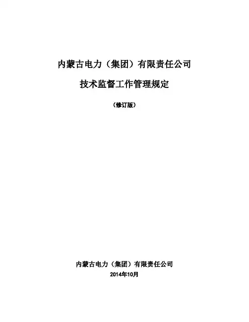 内蒙古电力公司技术监督工作管理规定修订版1125