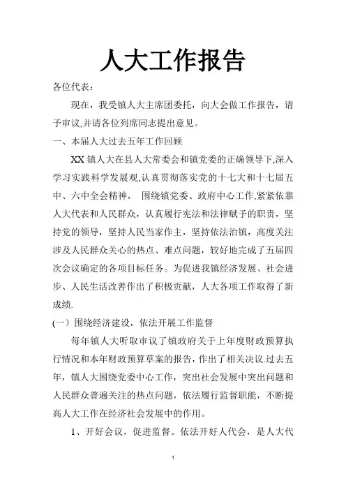 2018年换届人大工作报告【范本模板】