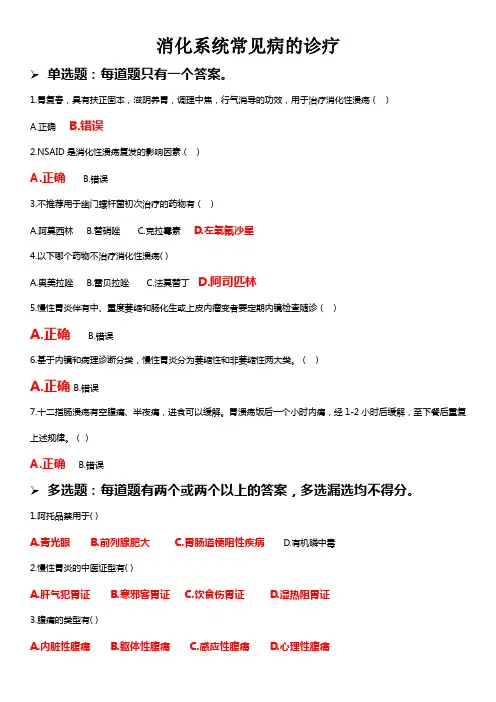 执业药师继续再教育-消化系统常见病的诊疗-标准答案