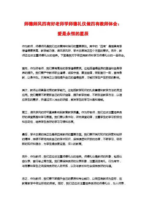 师德师风四有好老师学师德礼仪做四有教师体会：爱是永恒的星辰