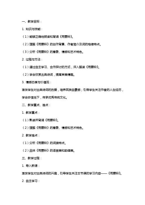 《雨霖铃》课程教案