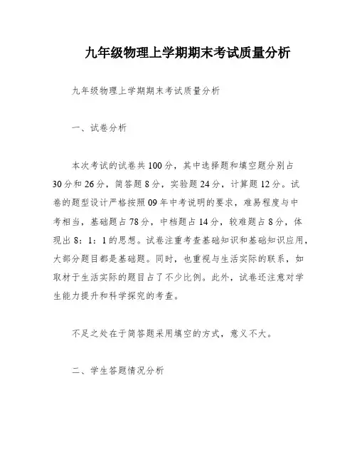 九年级物理上学期期末考试质量分析