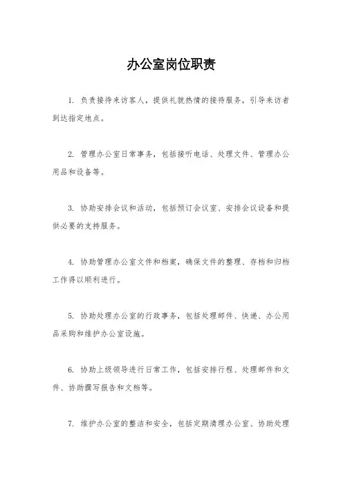 办公室岗位职责