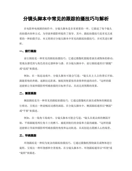 分镜头脚本中常见的跟踪拍摄技巧与解析