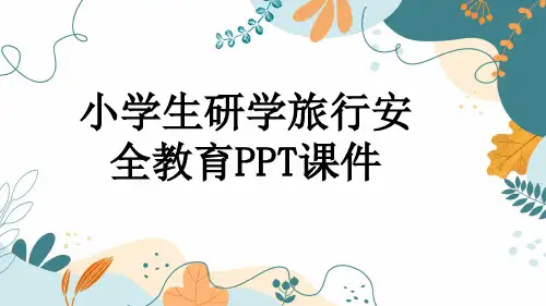 小学生研学旅行安全教育PPT课件