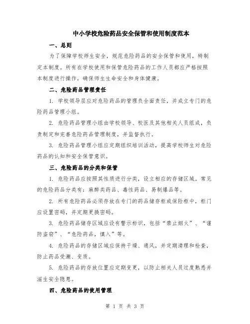 中小学校危险药品安全保管和使用制度范本