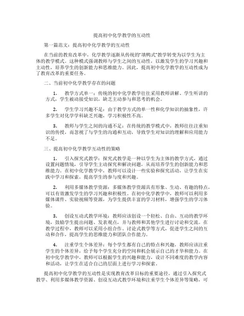 提高初中化学教学的互动性(含示范课课程设计、学科学习情况总结)