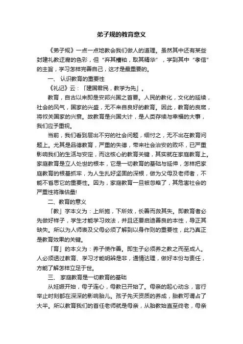 弟子规的教育意义