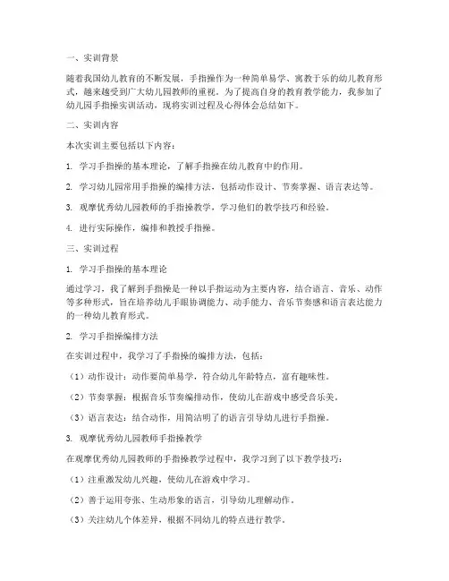 幼儿园手指操实训报告