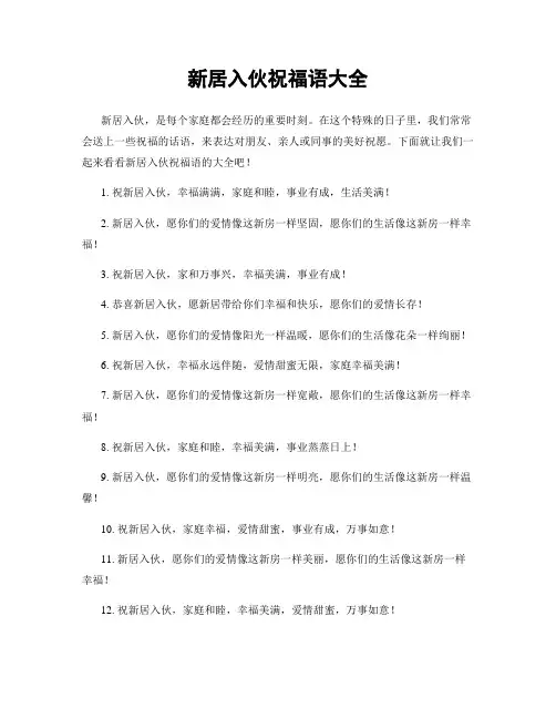 新居入伙祝福语大全