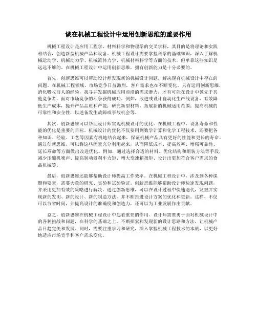 谈在机械工程设计中运用创新思维的重要作用