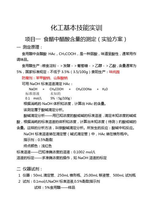 项目一 食醋中醋酸含量的测定