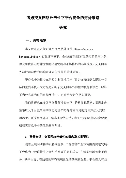考虑交叉网络外部性下平台竞争的定价策略研究