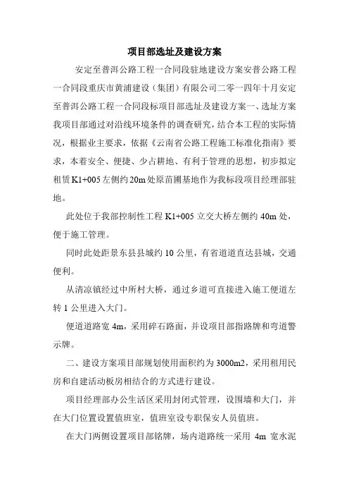 项目部选址及建设方案.doc