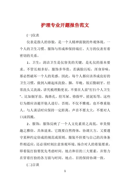 护理专业开题报告范文 