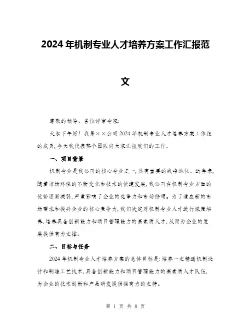 2024年机制专业人才培养方案工作汇报范文(2篇)