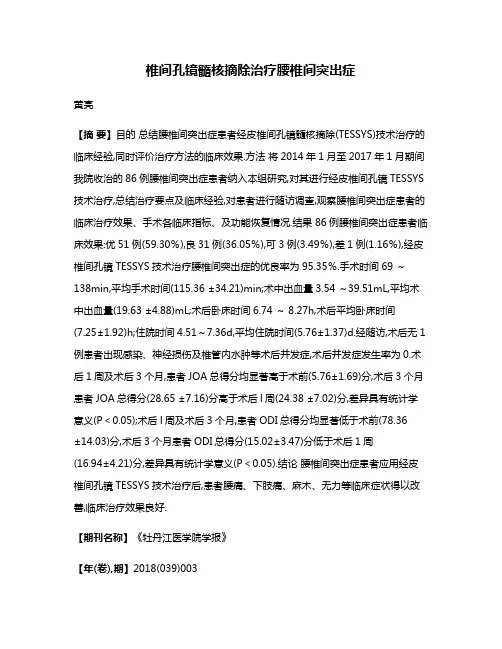 椎间孔镜髓核摘除治疗腰椎间突出症