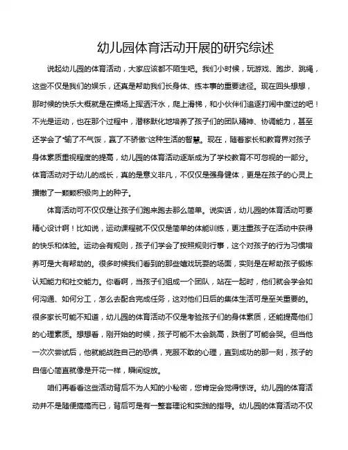 幼儿园体育活动开展的研究综述