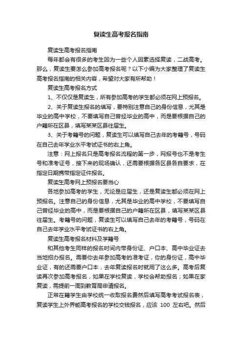 复读生高考报名指南
