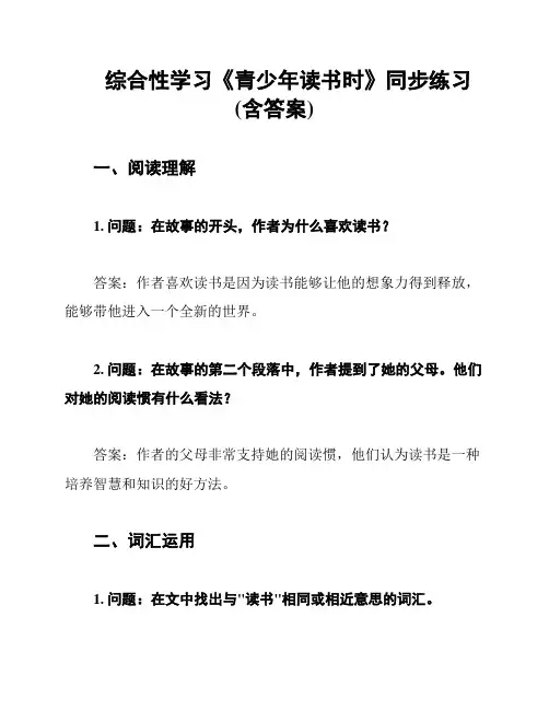 综合性学习《青少年读书时》同步练习(含答案)