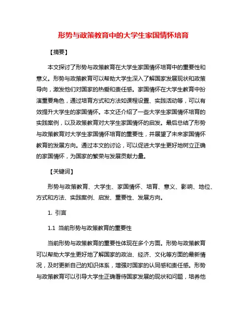 形势与政策教育中的大学生家国情怀培育