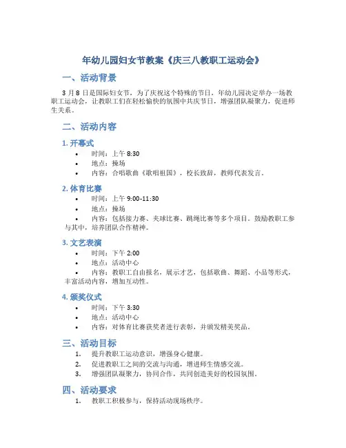 年幼儿园妇女节教案《庆三八教职工运动会》