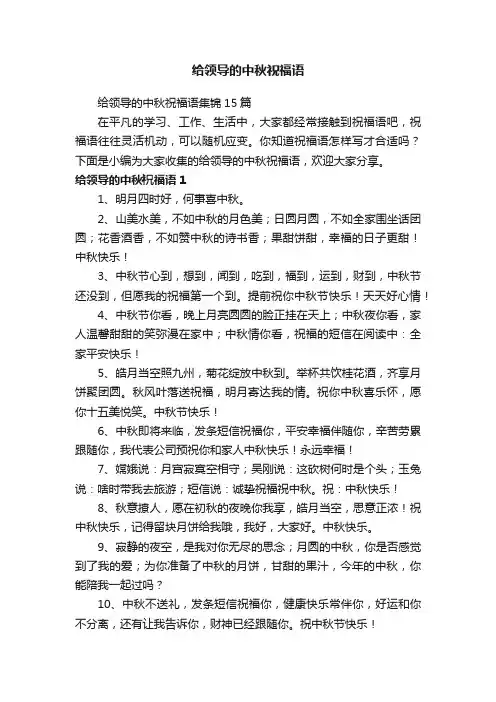 给领导的中秋祝福语