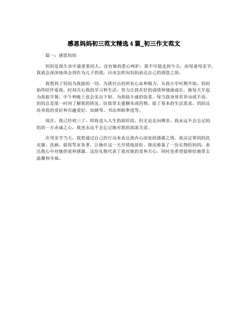 感恩妈妈初三范文精选4篇_初三作文范文