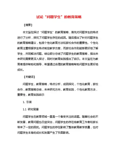 试论“问题学生”的教育策略